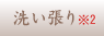 洗い張り ※2