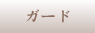 ガード