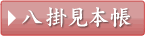 八掛見本帳