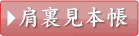 肩裏見本帳