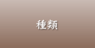 種類