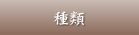 種類