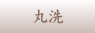 丸洗い