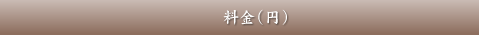 料金