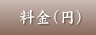 料金(円)