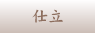 仕立