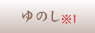 ゆのし ※1
